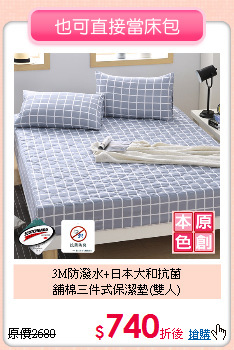 3M防潑水+日本大和抗菌<BR>舖棉三件式保潔墊(雙人)