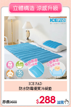 ICE PAD<BR>
防水防霉優質冷凝墊