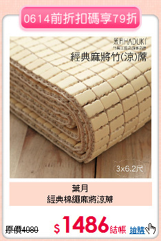 葉月<BR>
經典棉繩麻將涼蓆