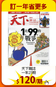 天下雜誌<br>
一年25期