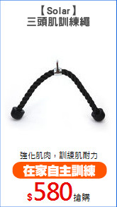 【Solar】
三頭肌訓練繩