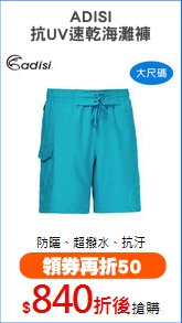 ADISI
抗UV速乾海灘褲