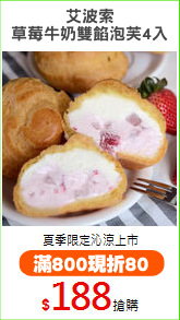 艾波索
草莓牛奶雙餡泡芙4入