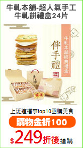 牛軋本舖-超人氣手工
牛軋餅禮盒24片