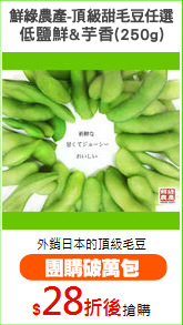 鮮綠農產-頂級甜毛豆任選
低鹽鮮&芋香(250g)