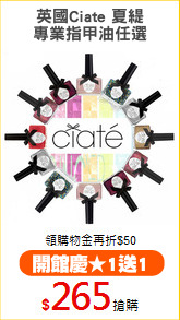 英國Ciate 夏緹
專業指甲油任選