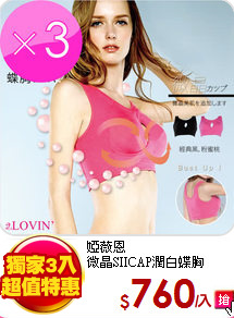 婭薇恩<br>
微晶SIICAP潤白蝶胸