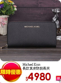 Michael Kors<br>
長款真皮防刮長夾