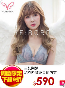 玉如阿姨<br>
深V款-維多天使內衣
