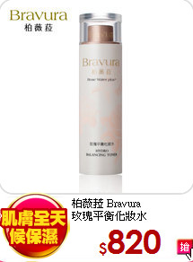 柏薇菈 Bravura<br>
玫瑰平衡化妝水