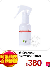 歐萊德O'right<br>
枸杞豐盈頭皮噴霧