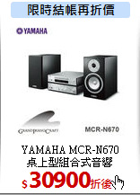 YAMAHA MCR-N670<br>
桌上型組合式音響