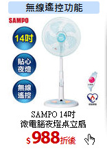 SAMPO 14吋<br>
微電腦夜燈桌立扇