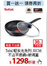 Tefal 輕食光系列 30CM<br>
不沾平底鍋+玻璃蓋