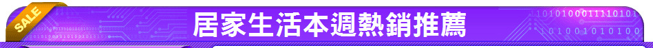 居家生活本週熱銷推薦