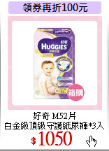 好奇 M52片<br>
白金級頂級守護紙尿褲*3入