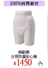 樂齡網<br>
女用防漏安心褲