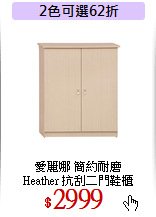 愛麗娜 簡約耐磨<br>
Heather 抗刮二門鞋櫃