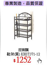 百樂購<br>
鞋架(黑) KHST371-12