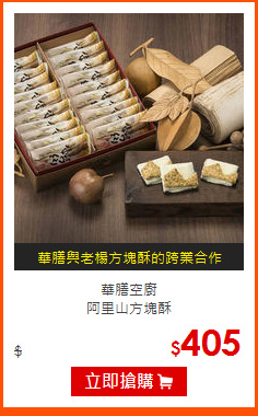 華膳空廚<br>
阿里山方塊酥