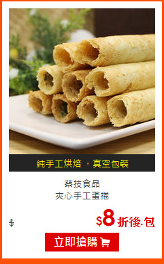 蔡技食品<br>
夾心手工蛋捲