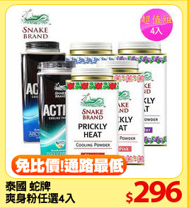 泰國 蛇牌
爽身粉任選4入