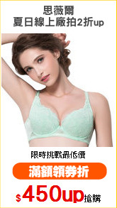 思薇爾
夏日線上廠拍2折up