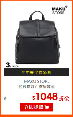 MAKU STORE<br>
拉鍊暗袋百搭後背包
