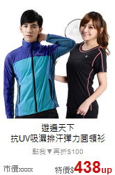 遊遍天下<br>抗UV吸濕排汗彈力圓領衫