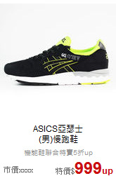 ASICS亞瑟士<br>(男)慢跑鞋