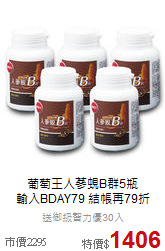 葡萄王人蔘蜆B群5瓶<br>輸入BDAY79 結帳再79折