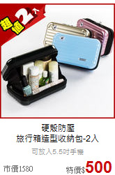 硬殼防壓<br>
旅行箱造型收納包-2入