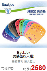 BackJoy<BR>
美姿墊(2入組)