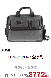 TUMI ALPHA 2全系列
