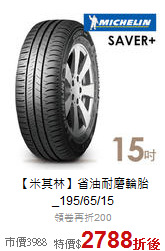 【米其林】省油耐磨輪胎_195/65/15