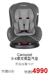 Carousel<br>0-4歲成長型汽座