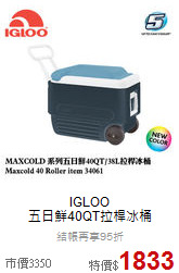 IGLOO<br>五日鮮40QT拉桿冰桶