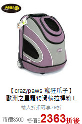 【crazypaws 瘋狂爪子】<br>歐洲之星寵物滑輪拉桿箱 L