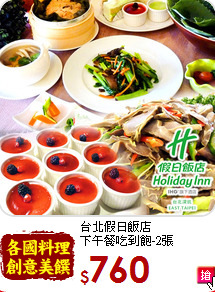 台北假日飯店<br>
下午餐吃到飽-2張