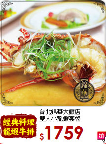 台北錦華大飯店<br>
雙人小龍蝦套餐