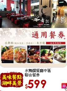水舞饌餐廳中區<br>
聯合餐券
