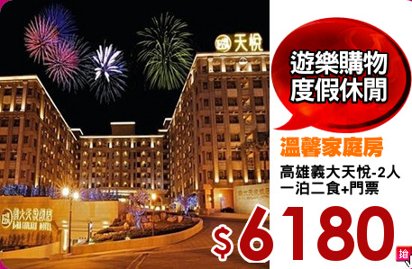 高雄義大天悅-2人
一泊二食+門票