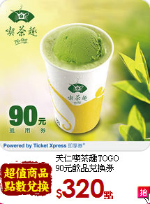 天仁喫茶趣TOGO<br>
90元飲品兌換券
