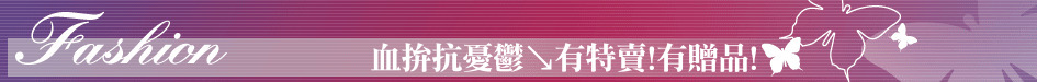 血拚抗憂鬱↘有特賣!有贈品!
