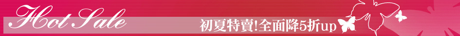初夏特賣!全面降5折up