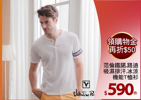 范倫鐵諾.路迪
吸濕排汗.冰涼
機能T恤衫