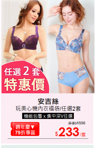 玩美心機內衣福袋/任選2套