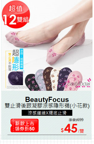 雙止滑後跟凝膠涼感隱形襪(小花款)