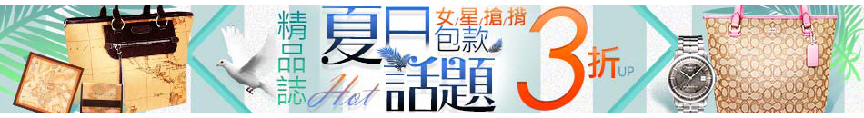 精品誌夏日話題3折up