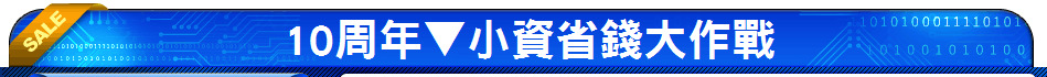 10周年▼小資省錢大作戰